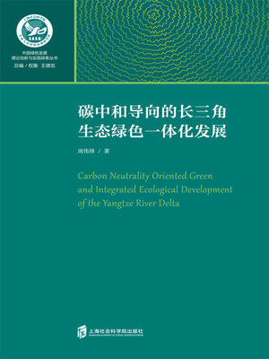 cover image of 碳中和导向的长三角生态绿色一体化发展